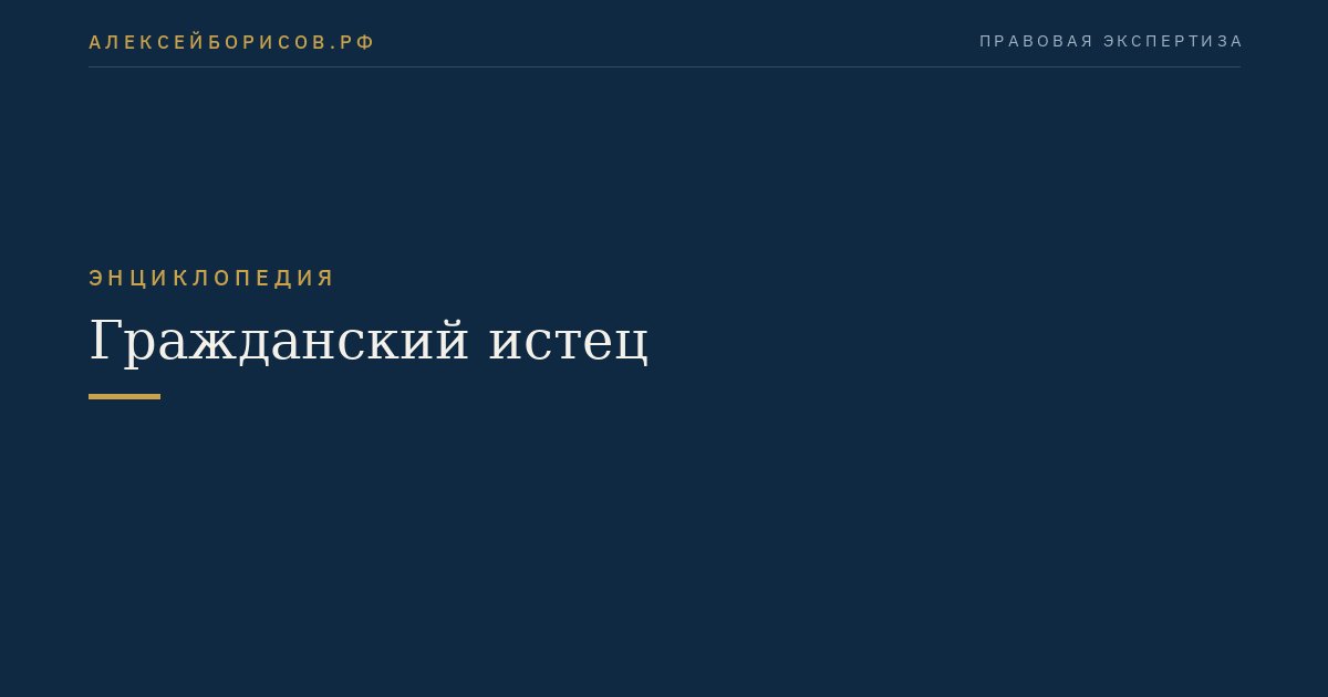Гражданский истец