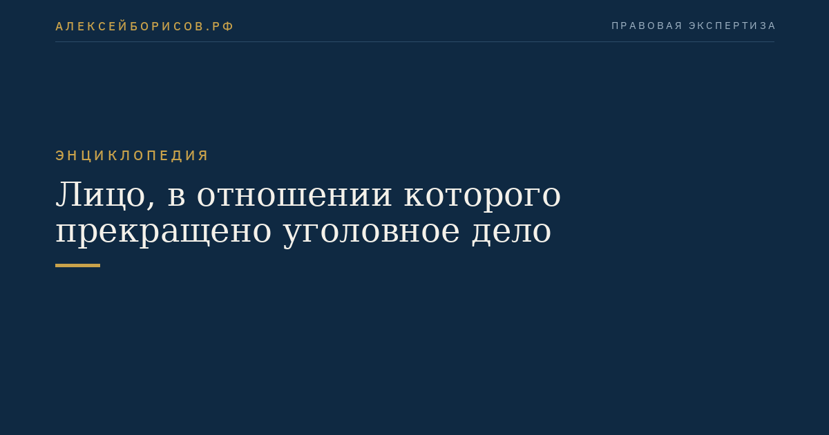 Лицо, в отношении которого прекращено уголовное дело