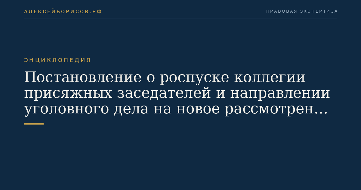 Постановление о роспуске коллегии присяжных заседателей и направлении уголовного дела на новое рассмотрение иным составом суда