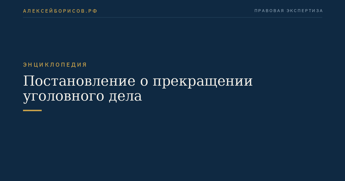 Постановление о прекращении уголовного дела
