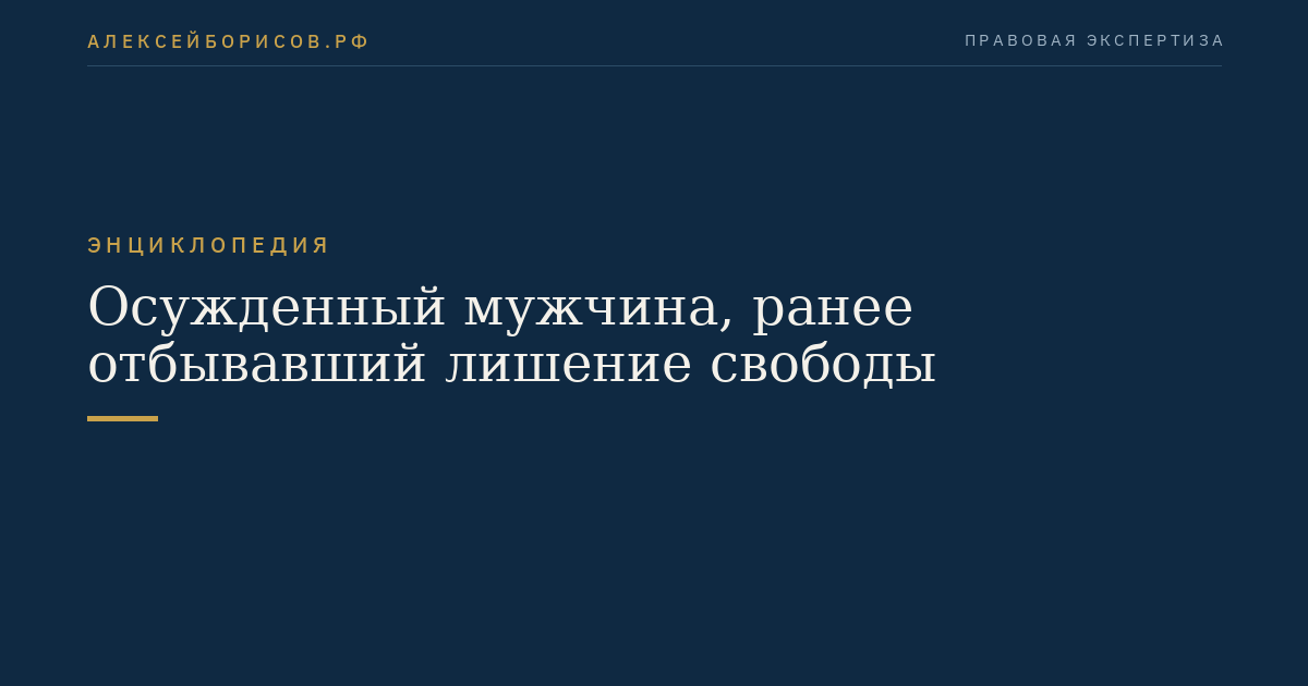 Осужденный мужчина, ранее отбывавший лишение свободы