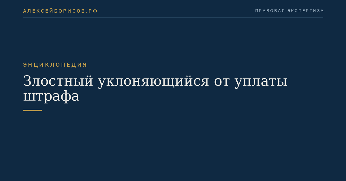 Злостный уклоняющийся от уплаты штрафа