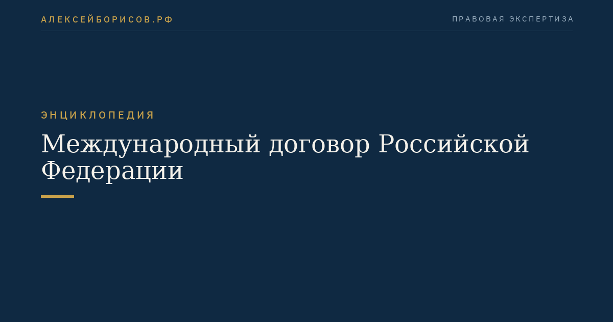 Международный договор Российской Федерации