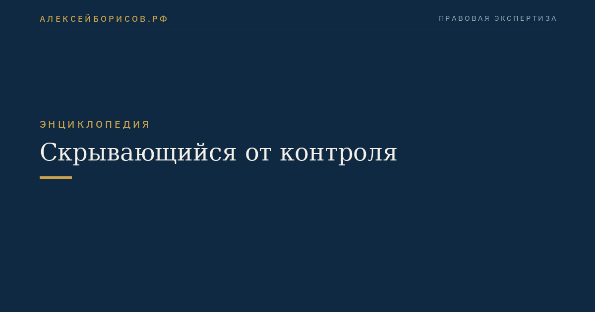 Скрывающийся от контроля