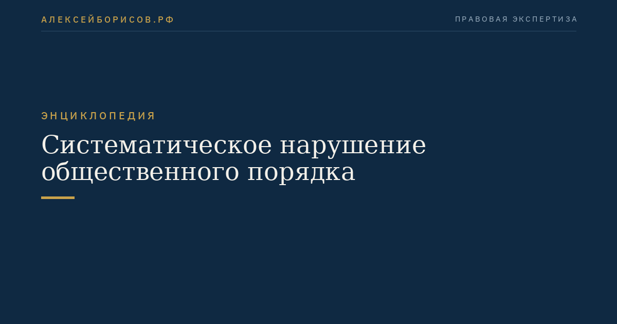 Систематическое нарушение общественного порядка