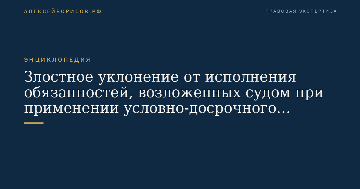 Злостное уклонение от исполнения обязанностей, возложенных судом при применении условно-досрочного освобождения от отбывания наказания