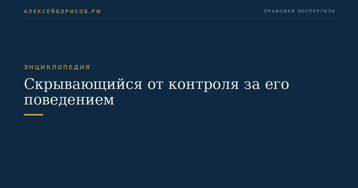Скрывающийся от контроля за его поведением