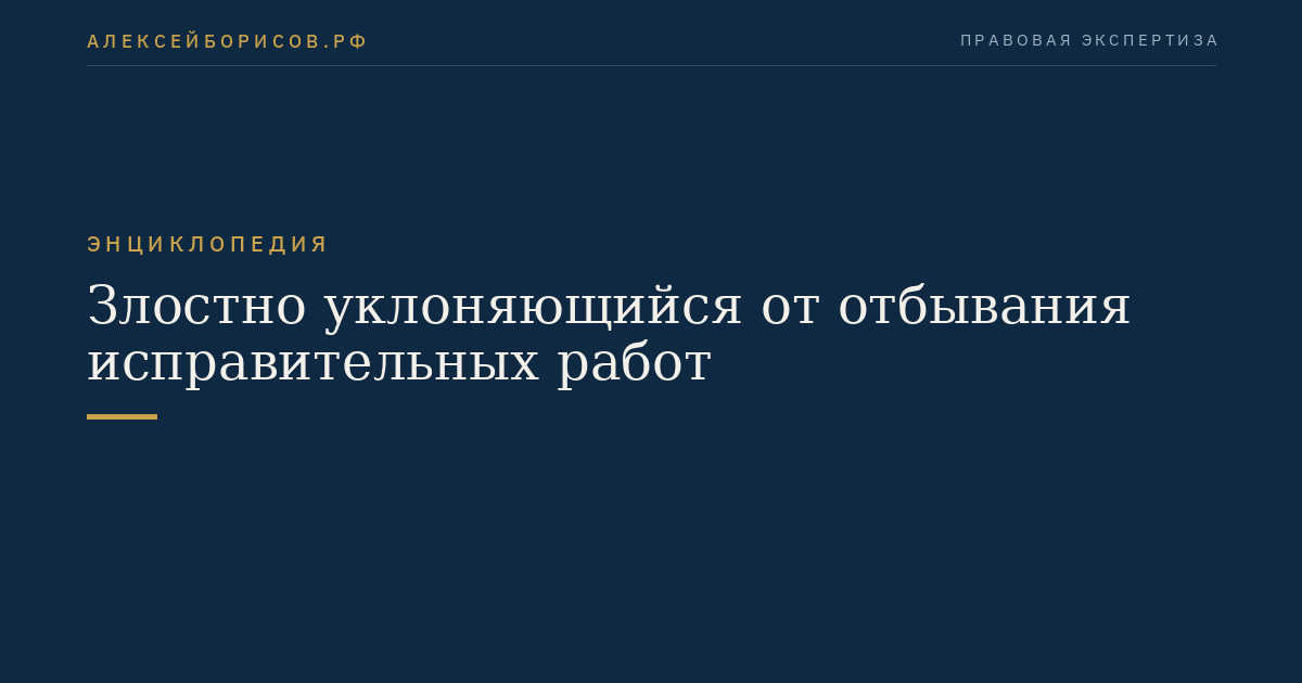 Злостно уклоняющийся от отбывания исправительных работ
