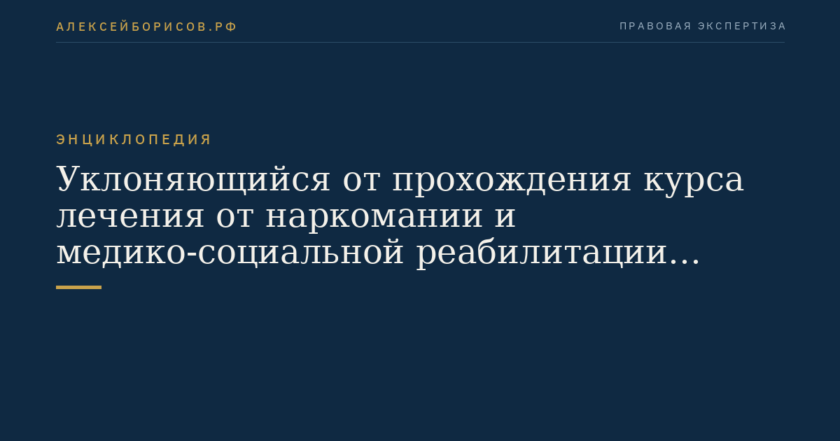 Уклоняющийся от прохождения курса лечения от наркомании и медико-социальной реабилитации осужденный