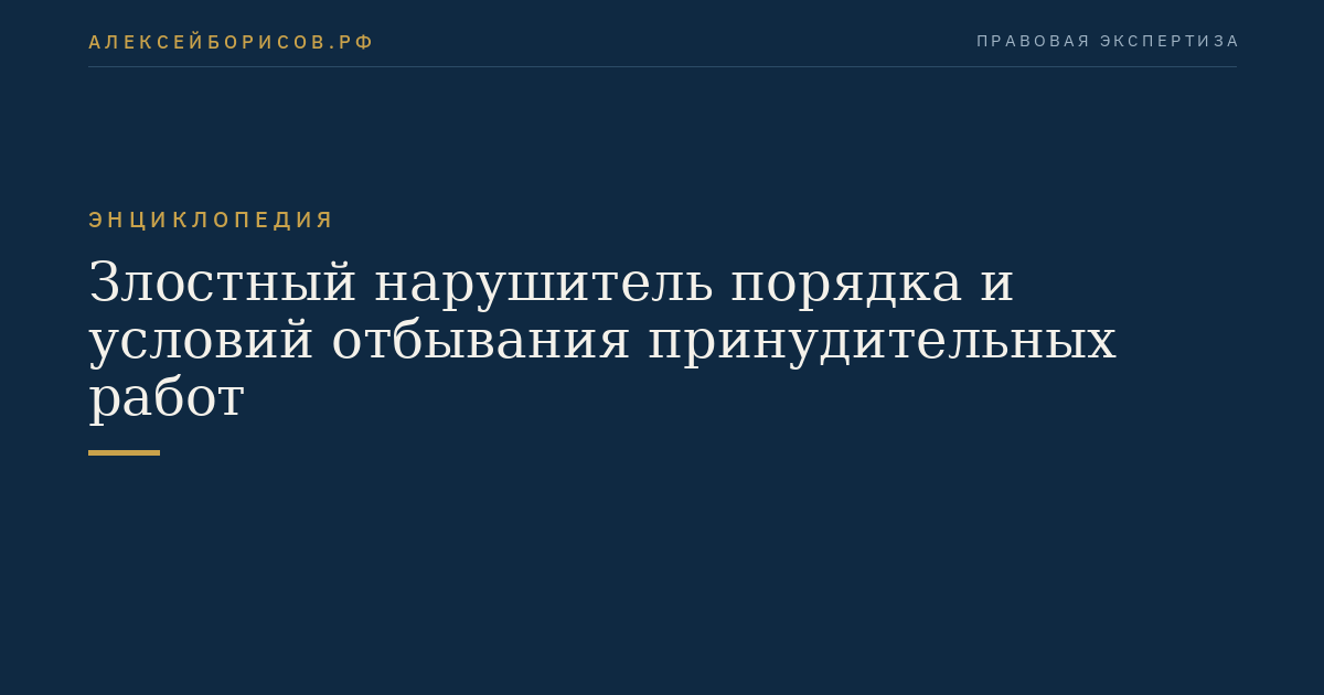 Злостный нарушитель порядка и условий отбывания принудительных работ
