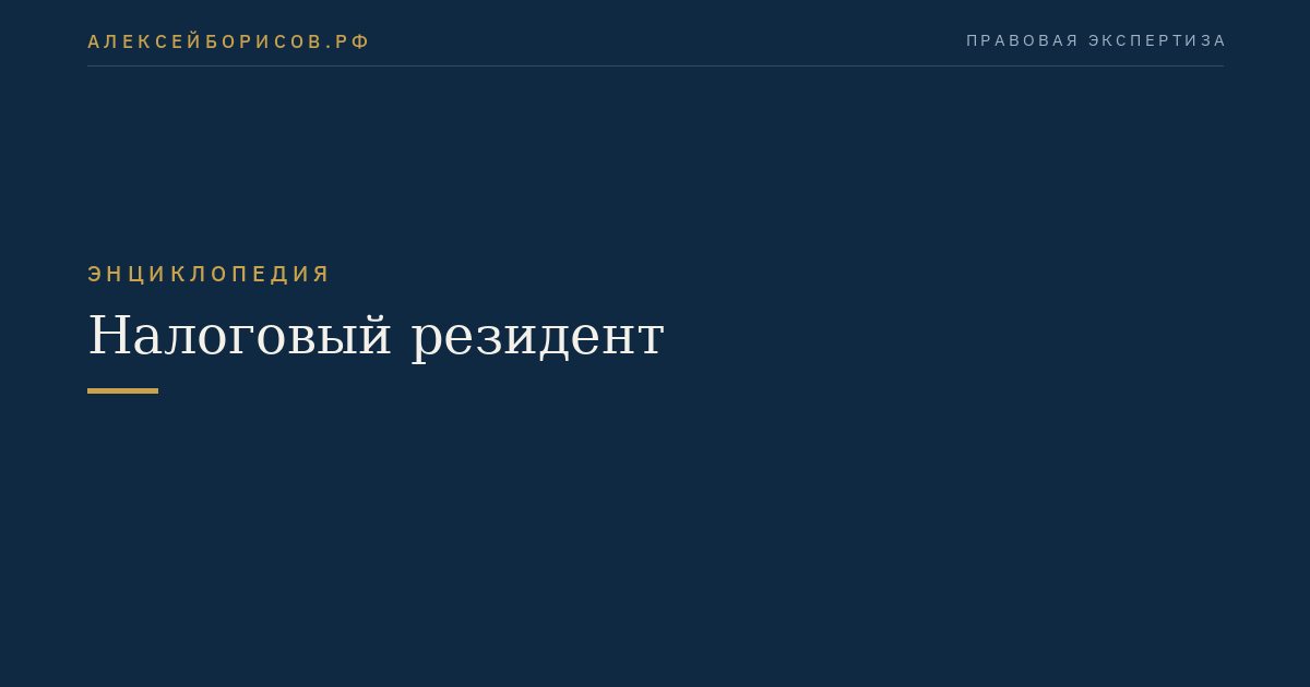 Налоговый резидент