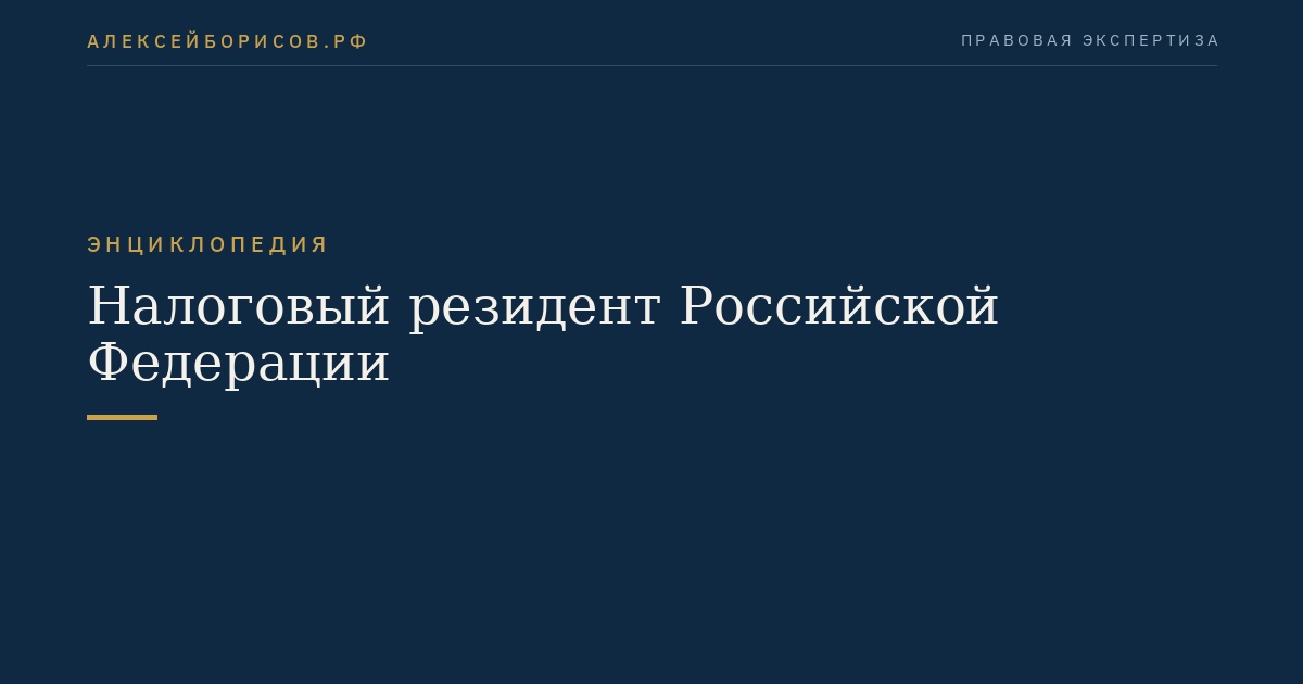 Налоговый резидент Российской Федерации