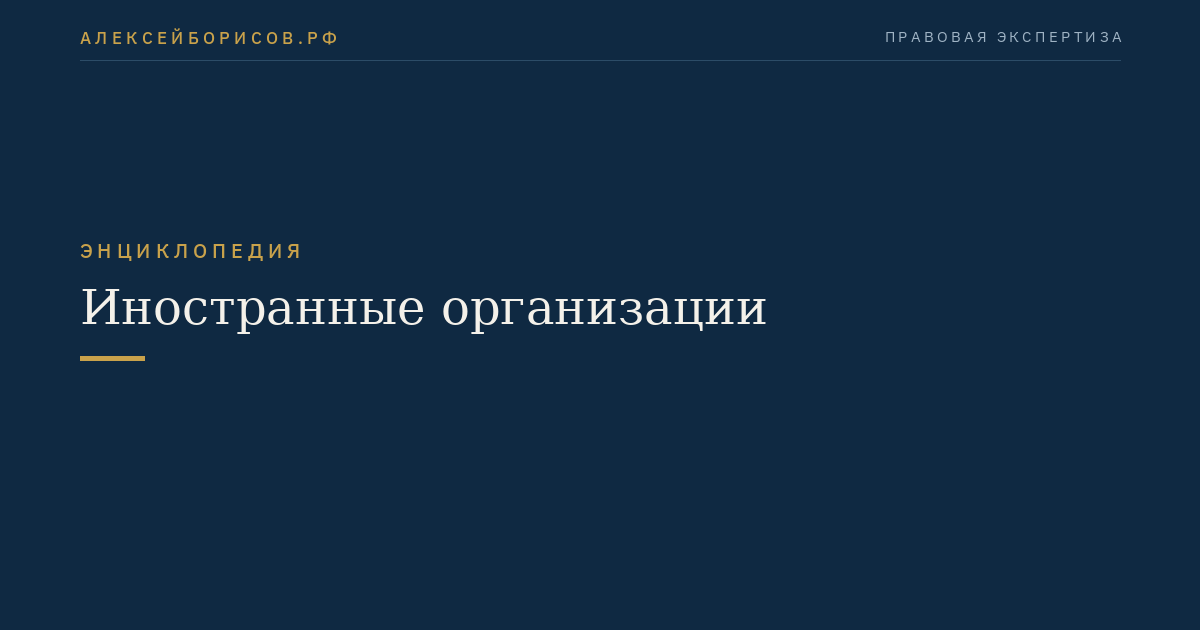 Иностранные организации