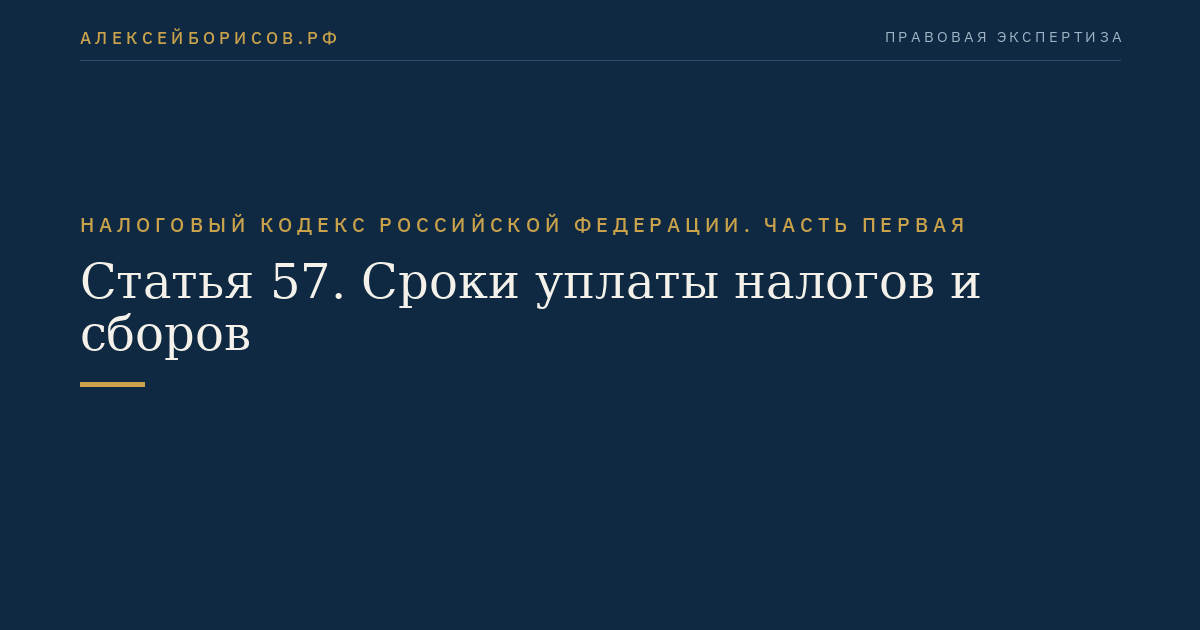 Статья 57. Сроки уплаты налогов и сборов