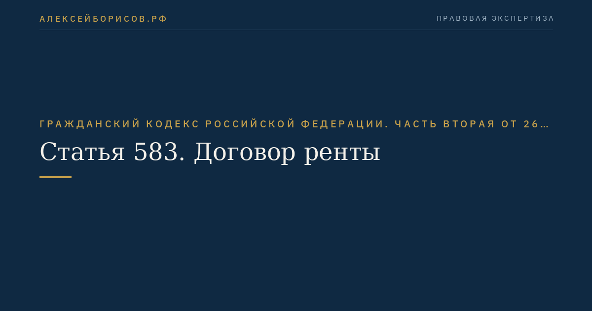 Статья 583. Договор ренты