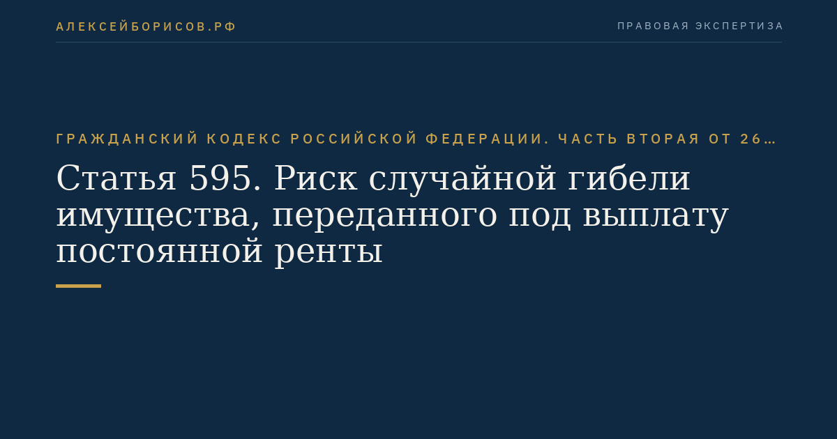 Статья 595. Риск случайной гибели имущества, переданного под выплату постоянной ренты