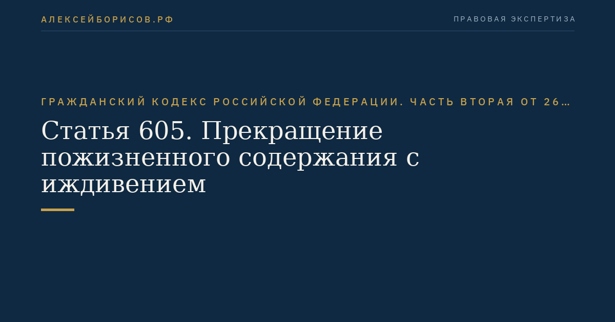 Статья 605. Прекращение пожизненного содержания с иждивением