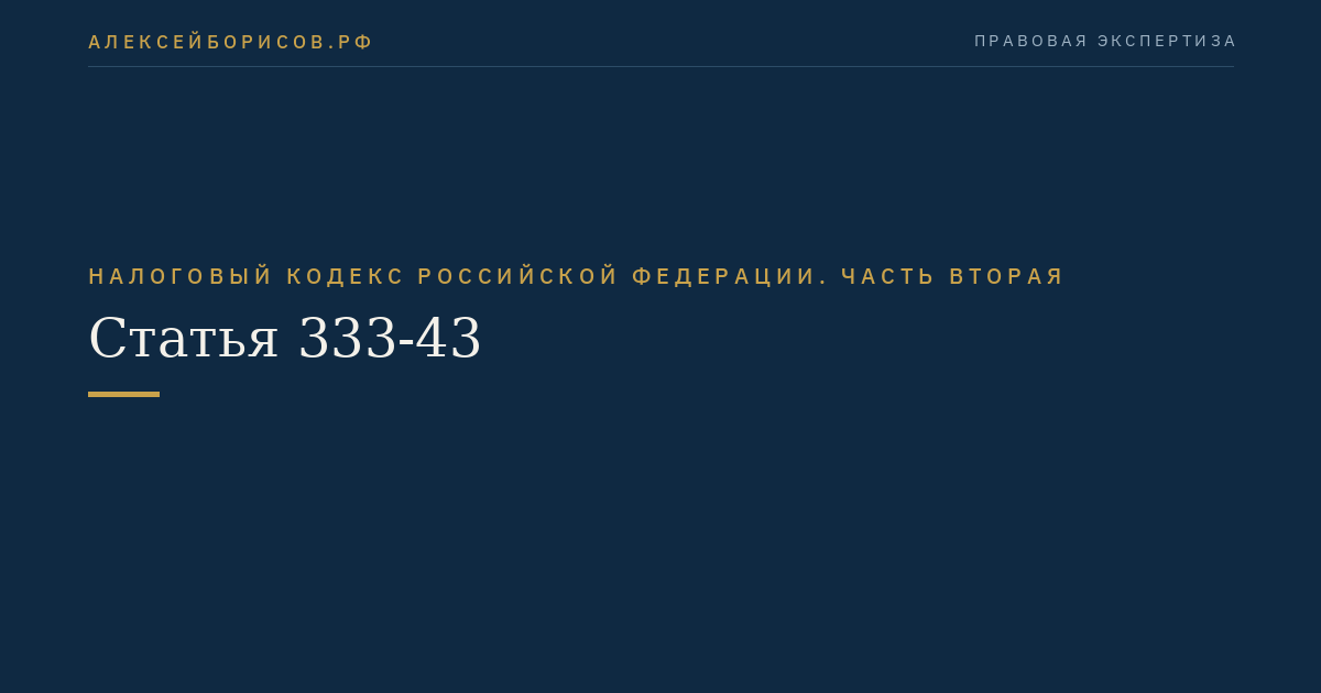 Статья 333-43