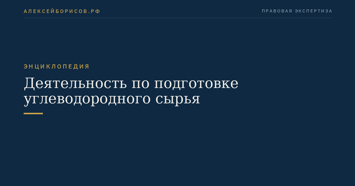 Деятельность по подготовке углеводородного сырья