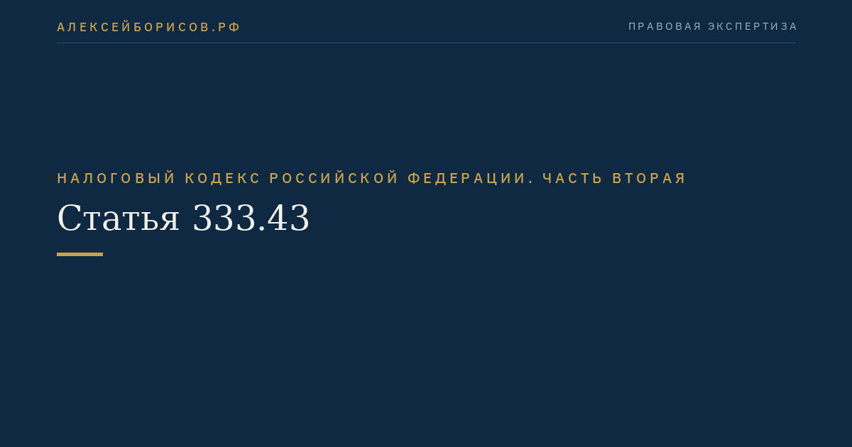 Статья 333.43