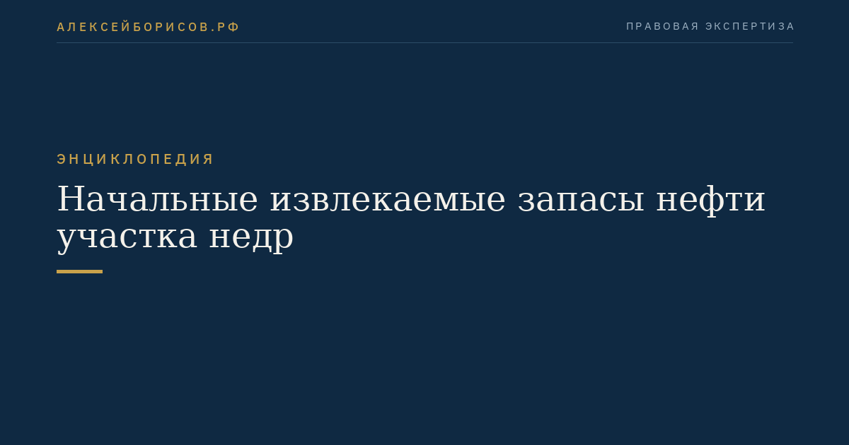 Начальные извлекаемые запасы нефти участка недр