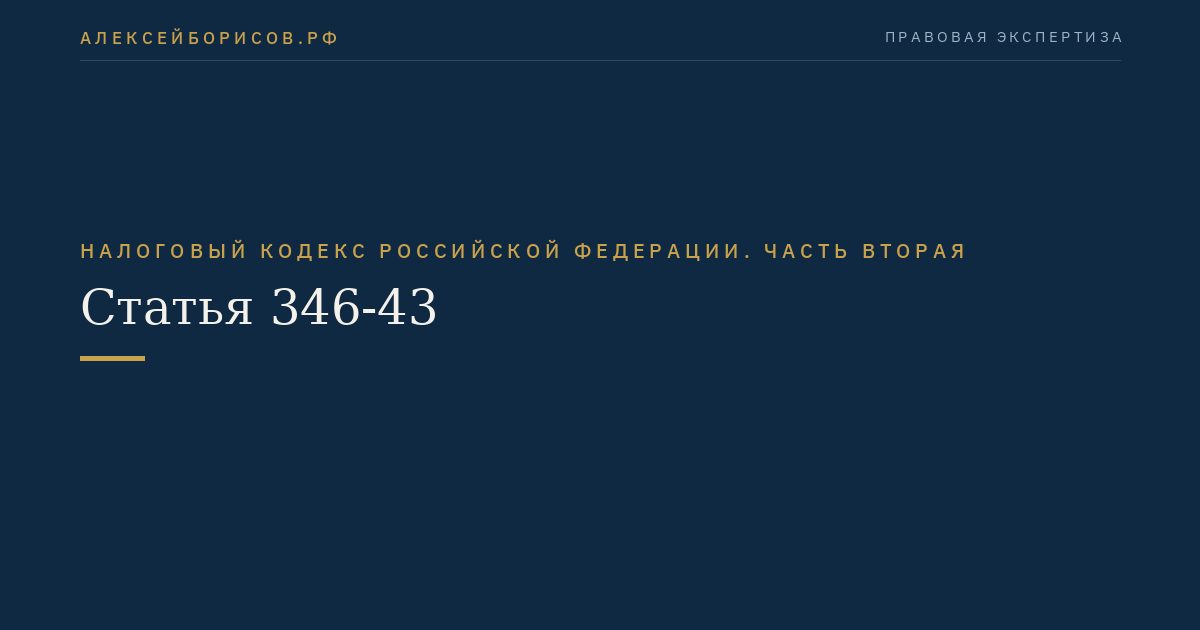Статья 346-43