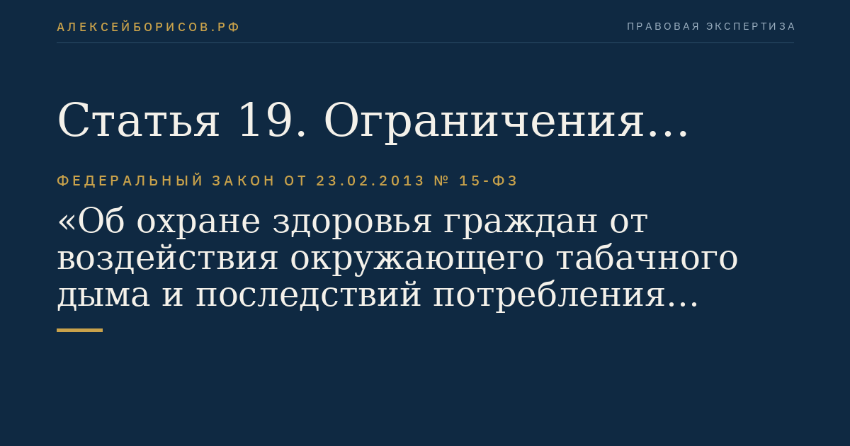 Статья 19. Ограничения торговли табачной продукцией и табачными изделиями