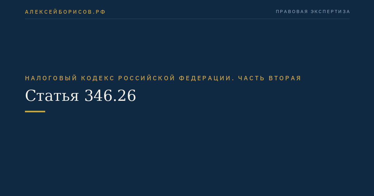 Статья 346.26