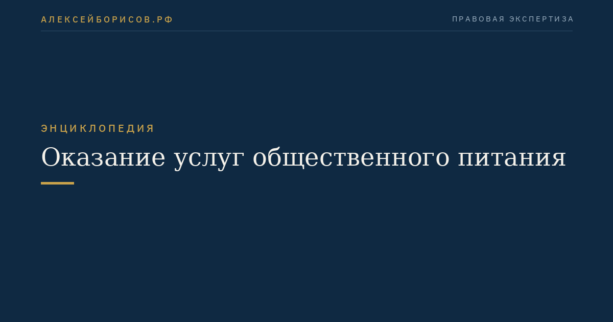 Оказание услуг общественного питания
