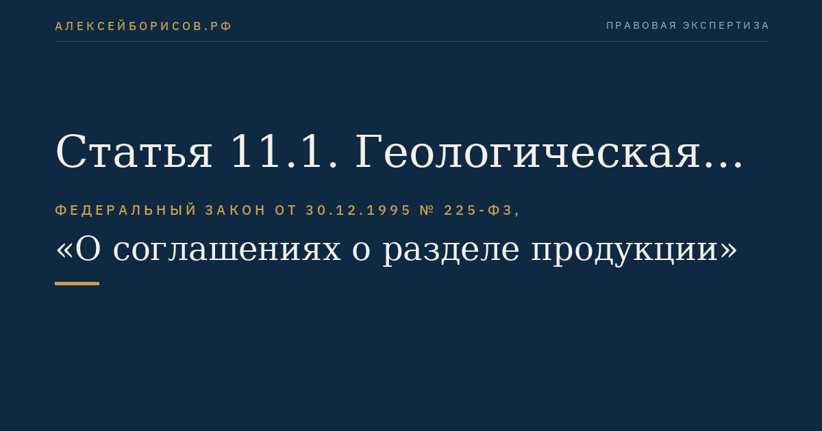 Статья 11.1. Геологическая информация о недрах при реализации соглашений
