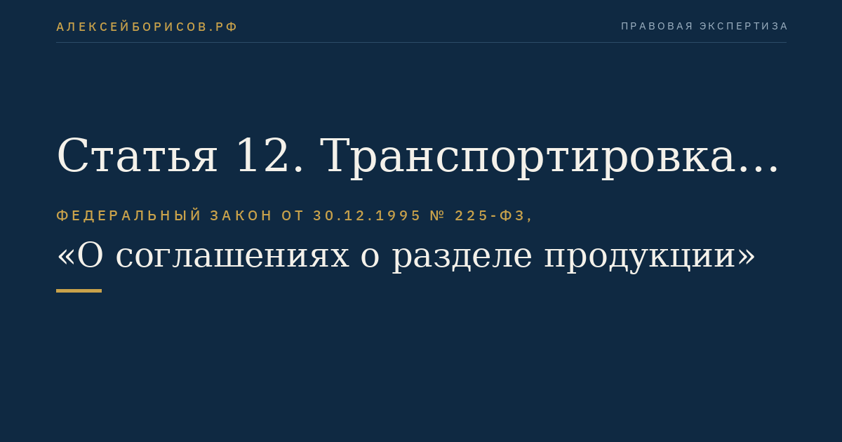 Статья 12. Транспортировка, хранение и переработка минерального сырья