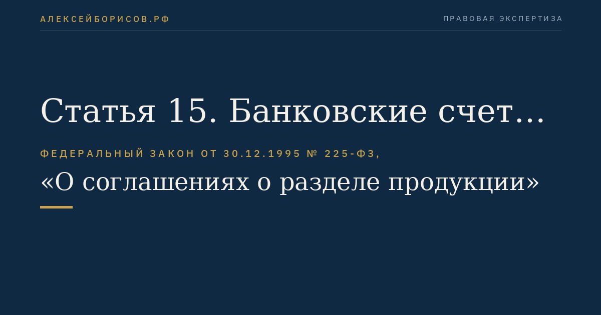 Статья 15. Банковские счета и валютное регулирование