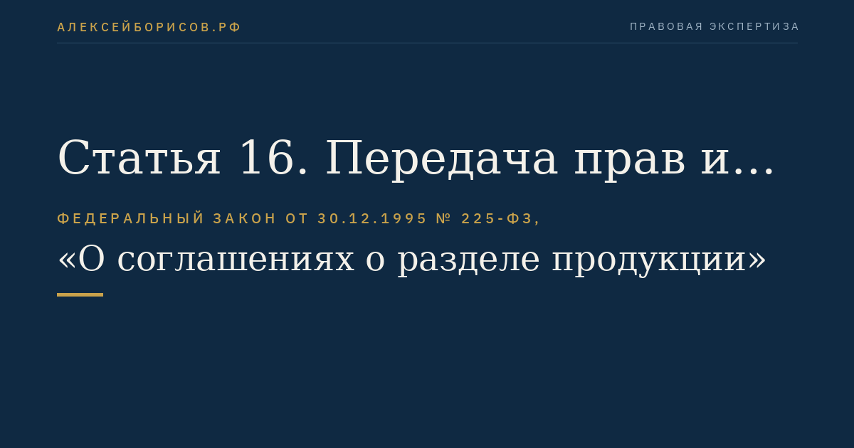 Статья 16. Передача прав и обязанностей по соглашению