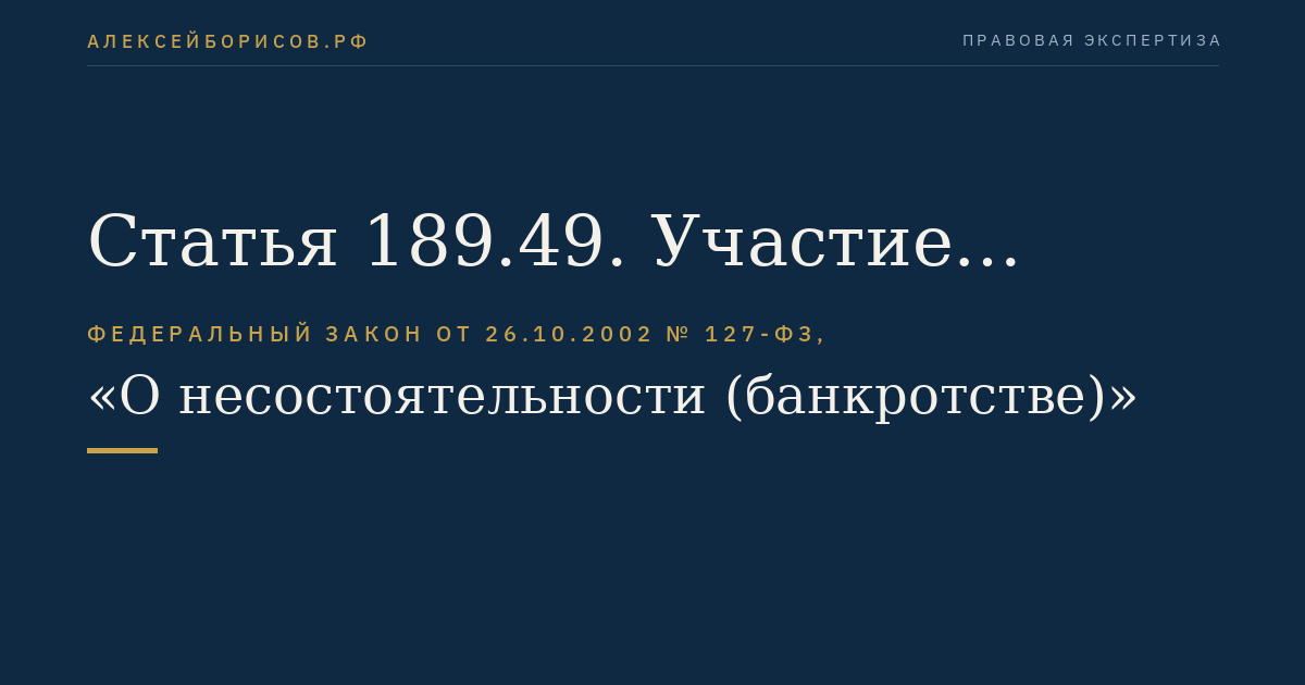 Статья 189.49. Участие Агентства в осуществлении мер по предупреждению банкротства банка