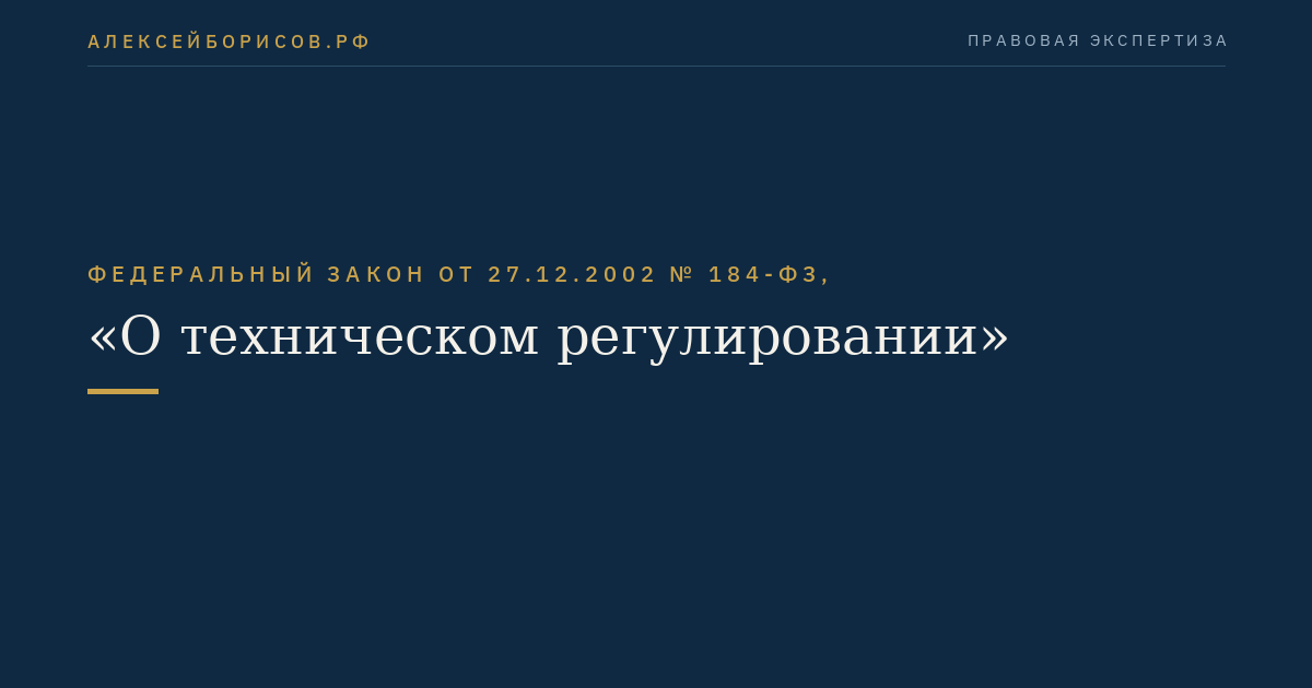 Федеральный закон от 27.12.2002 № 184-ФЗ, "О техническом регулировании"