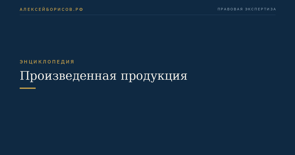 Произведенная продукция