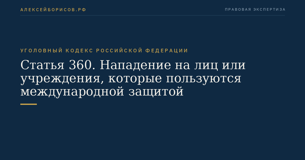 Статья 360. Нападение на лиц или учреждения, которые пользуются международной защитой