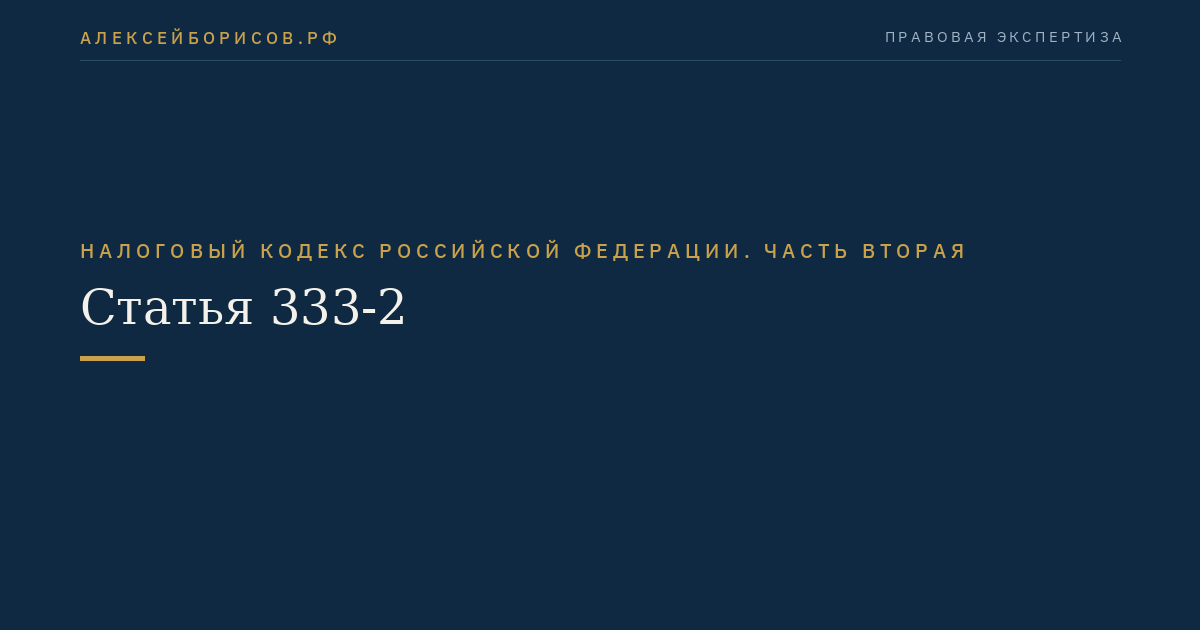 Статья 333-2