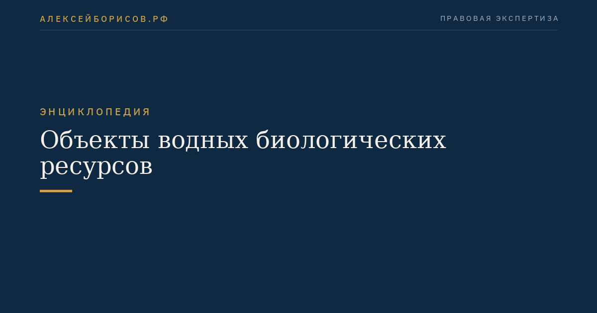 Объекты водных биологических ресурсов