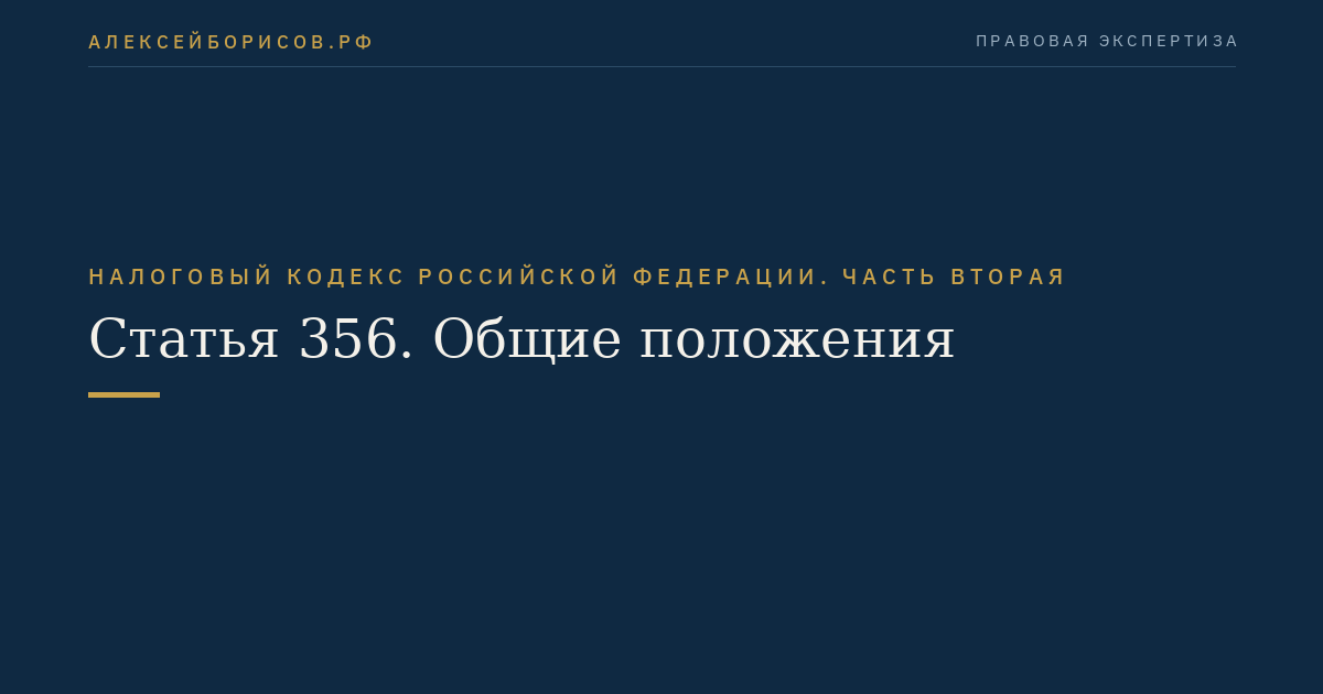 Статья 356