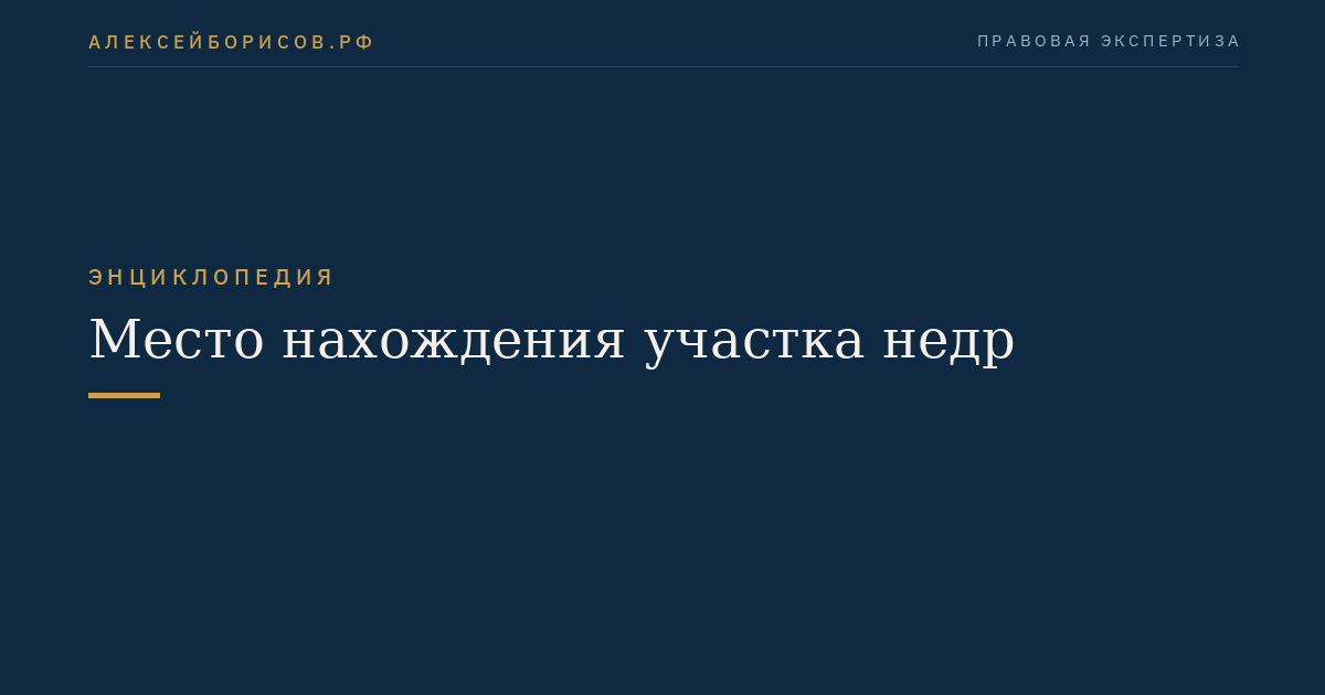 Место нахождения участка недр