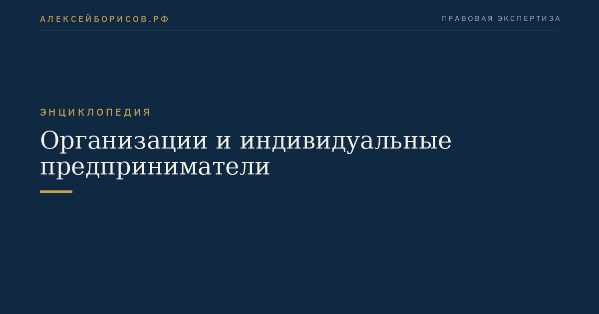 Организации и индивидуальные предприниматели