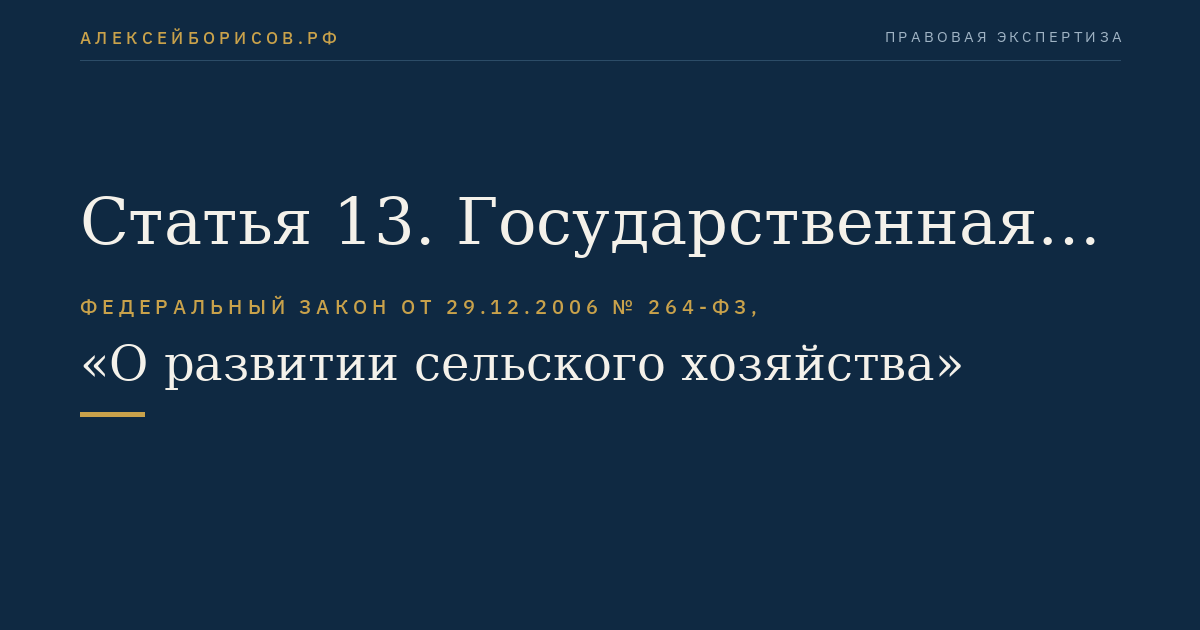 Статья 13. Государственная поддержка мероприятий по повышению плодородия земель, охране сельскохозяйственных земель