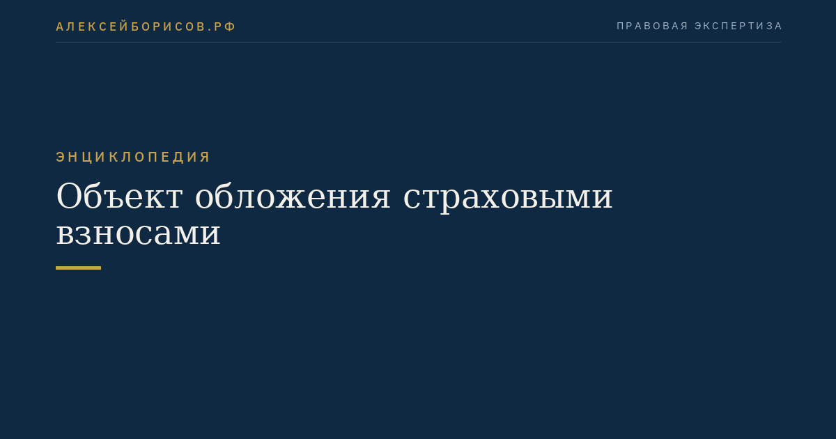 Объект обложения страховыми взносами