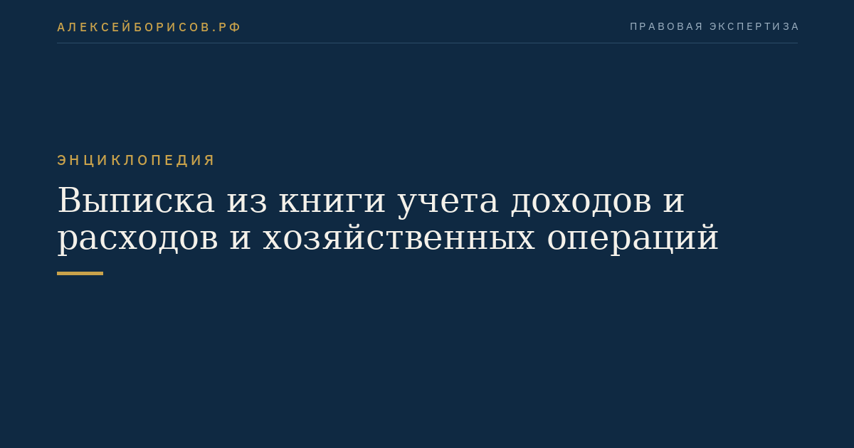 Выписка из книги учета доходов и расходов и хозяйственных операций