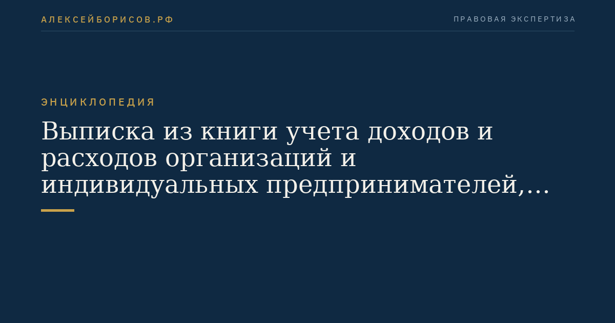 Выписка из книги учета доходов и расходов организаций и индивидуальных предпринимателей, применяющих упрощенную систему налогообложения