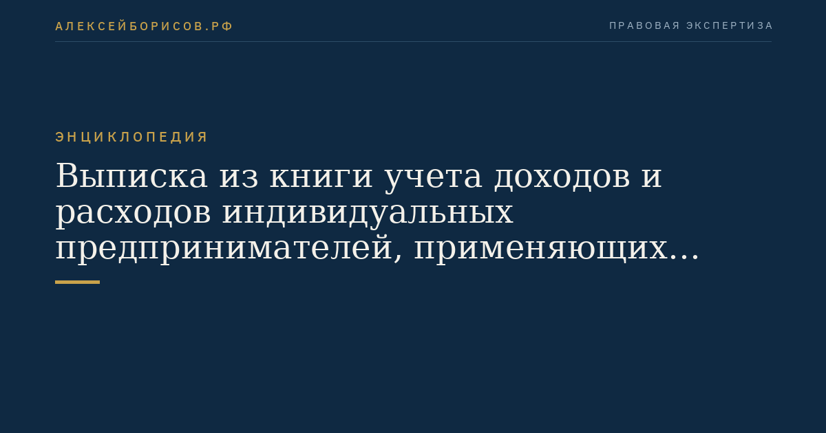 Выписка из книги учета доходов и расходов индивидуальных предпринимателей, применяющих систему налогообложения для сельскохозяйственных товаропроизводителей (единый сельскохозяйственный налог)