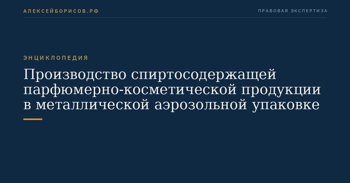 Производство спиртосодержащей парфюмерно-косметической продукции в металлической аэрозольной упаковке