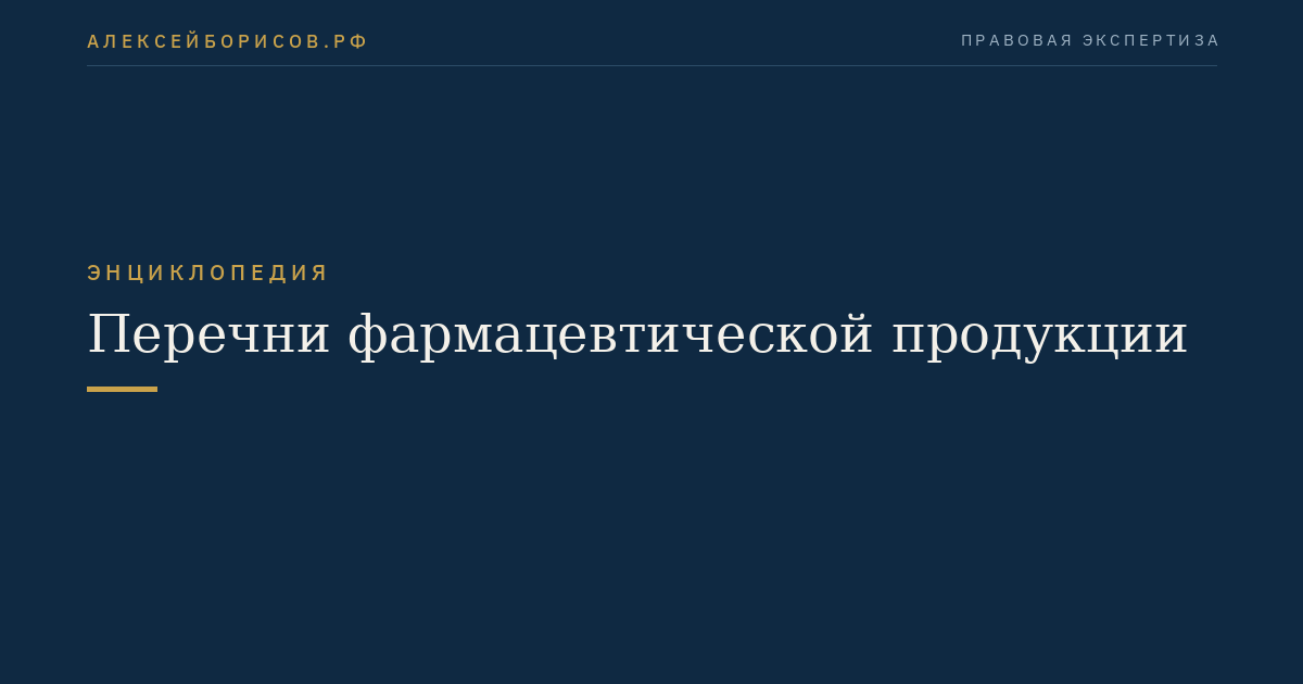 Перечни фармацевтической продукции