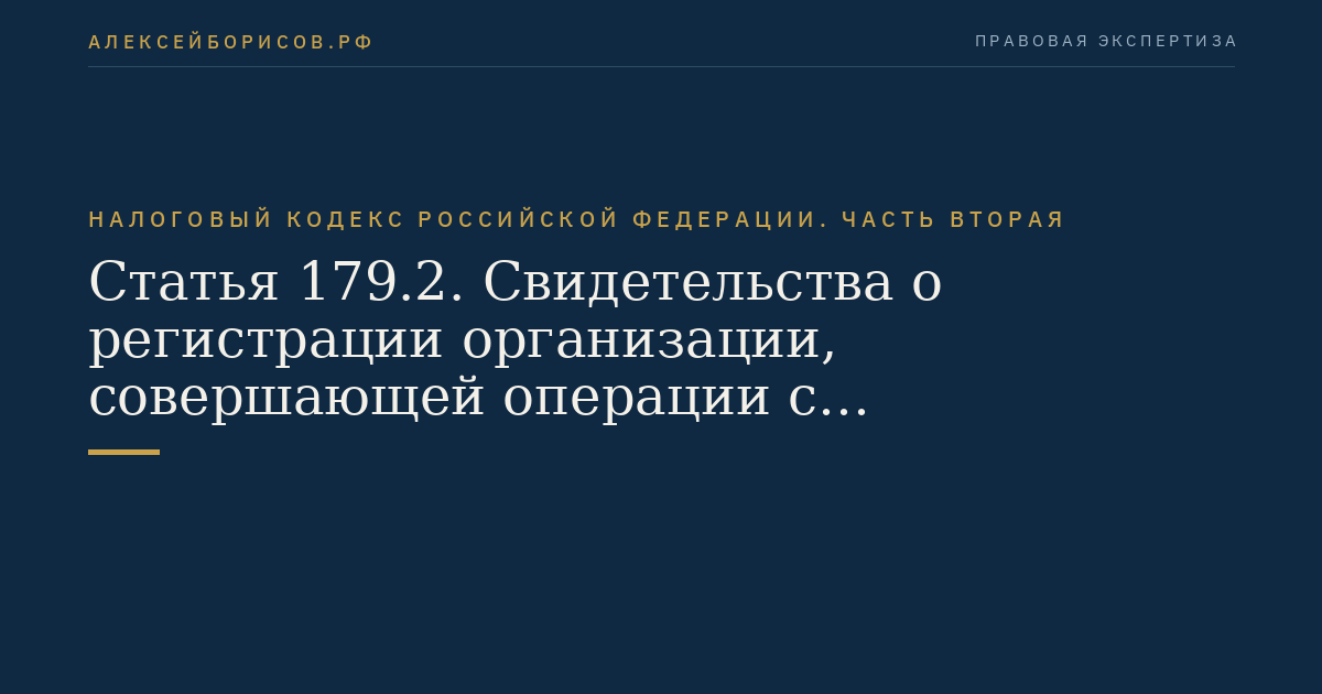 Статья 179.2. Свидетельства о регистрации организации,  совершающей операции с денатурированным этиловым спиртом